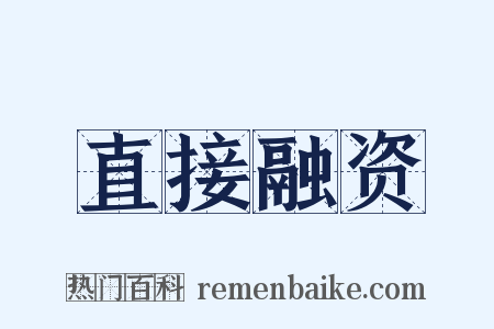 直接融资是什么意思的图片